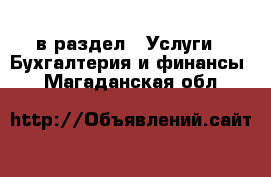  в раздел : Услуги » Бухгалтерия и финансы . Магаданская обл.